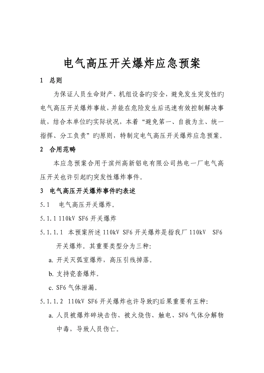 电气高压开关爆炸应急全新预案_第1页