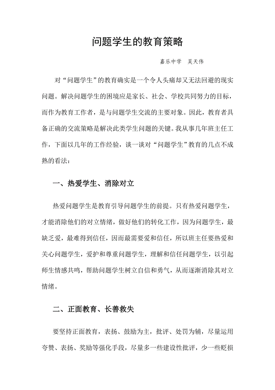 问题学生的教育策略.doc_第1页