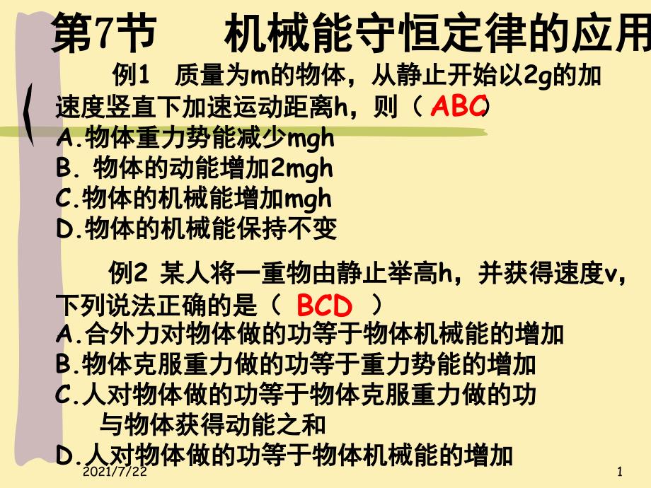 机械能守恒定律的应用(经典例题解析)PPT课件_第1页