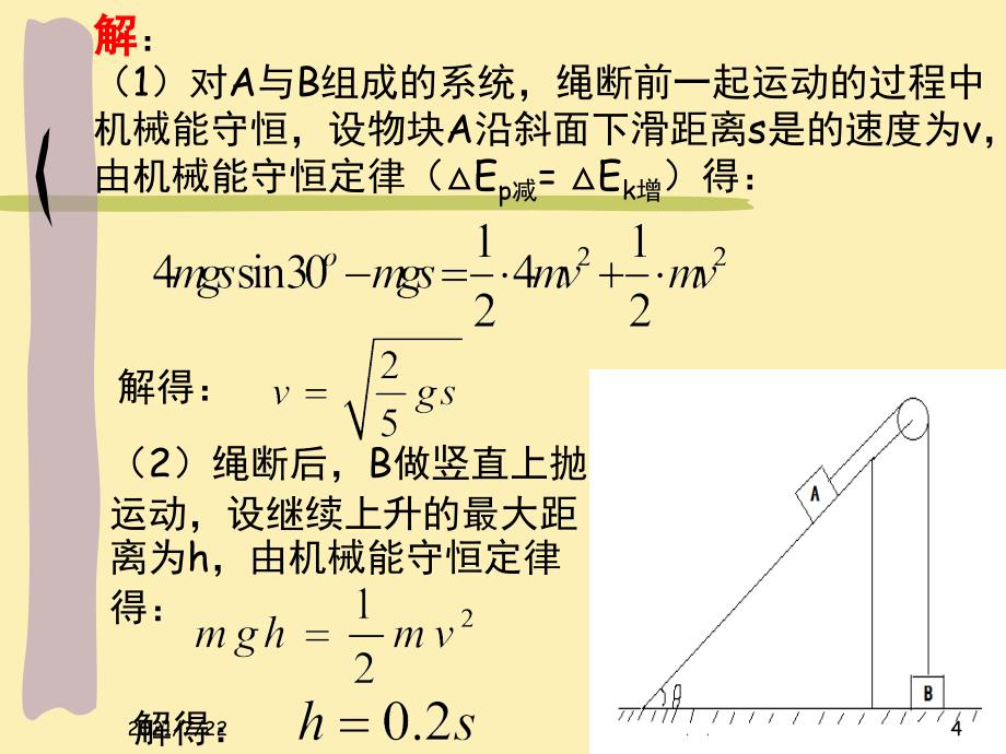 机械能守恒定律的应用(经典例题解析)PPT课件_第4页