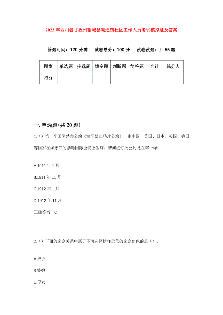 2023年四川省甘孜州稻城县噶通镇社区工作人员考试模拟题及答案_第1页