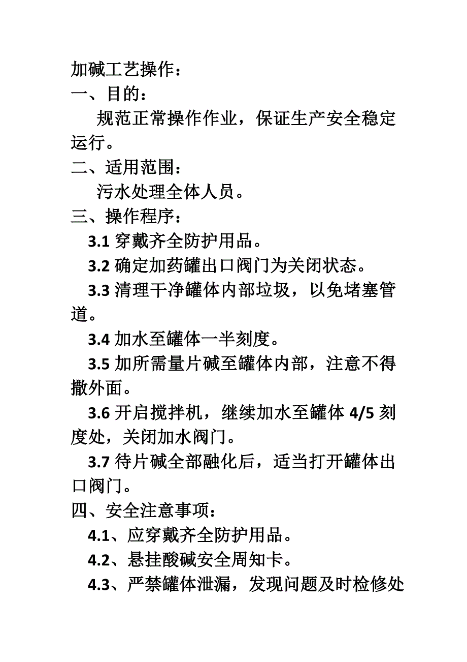 加碱工艺操作规程：_第1页