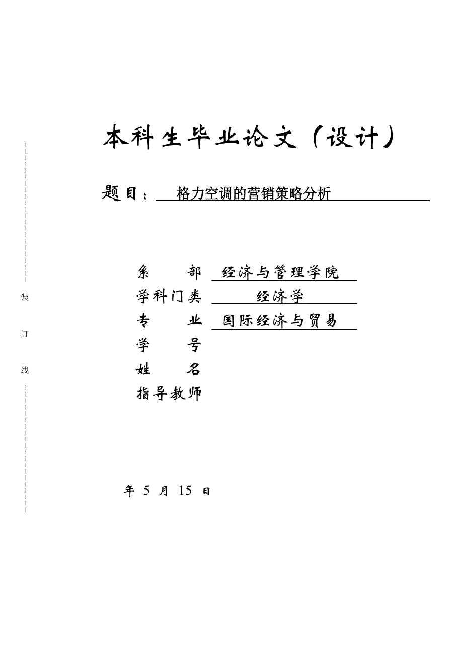 格力空调的营销策略分析毕业论文_第1页