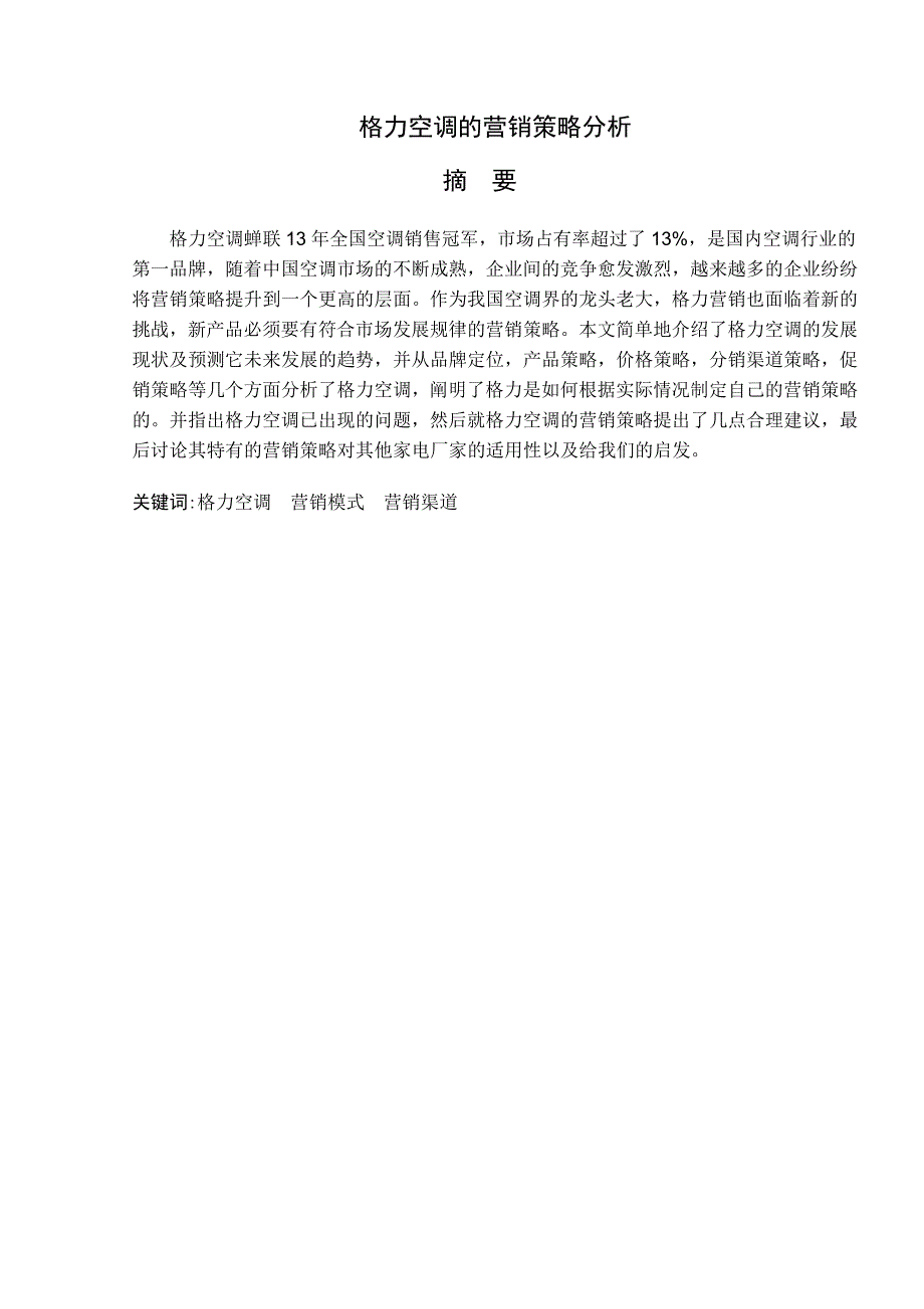 格力空调的营销策略分析毕业论文_第2页