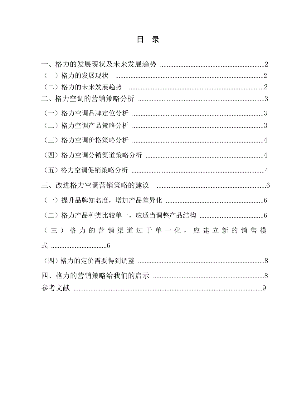 格力空调的营销策略分析毕业论文_第4页