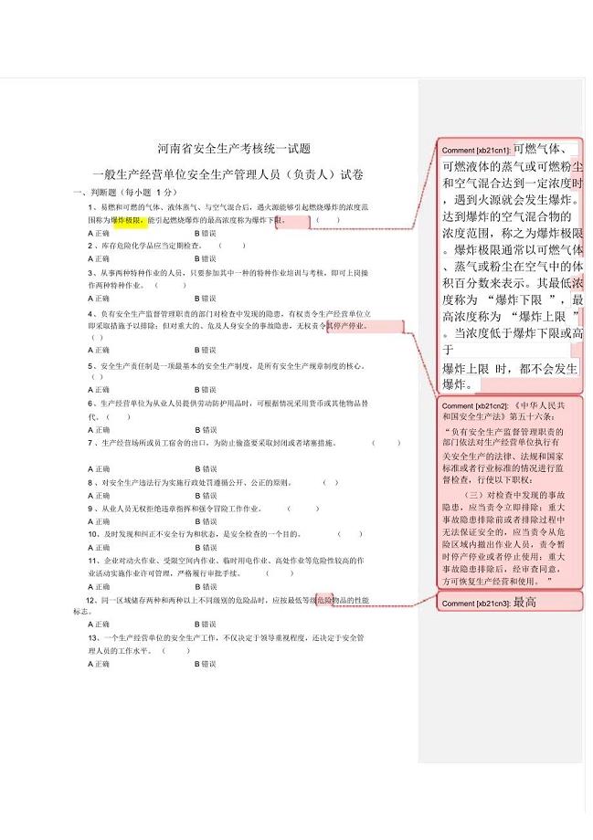 河南省安全生产考核统一试题