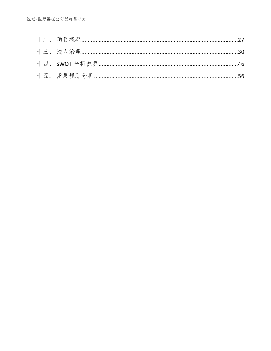 医疗器械公司战略领导力【参考】_第3页