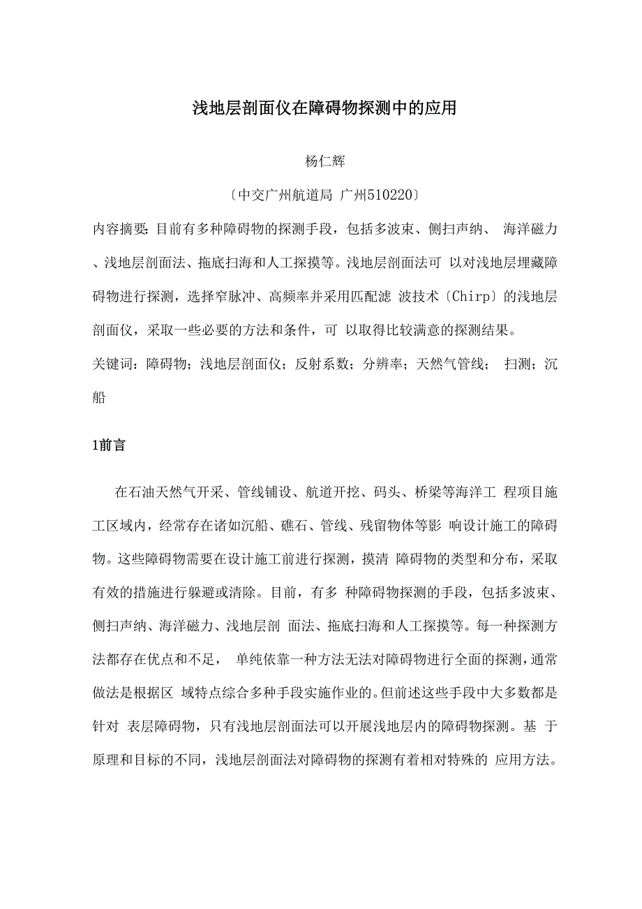 浅地层剖面仪在障碍物探测中的应用_第1页