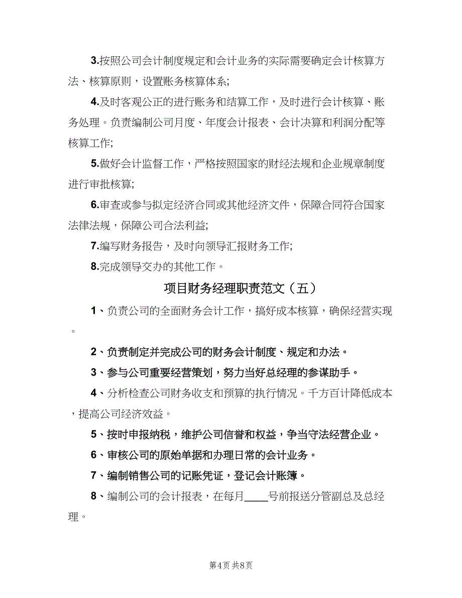 项目财务经理职责范文（八篇）_第4页