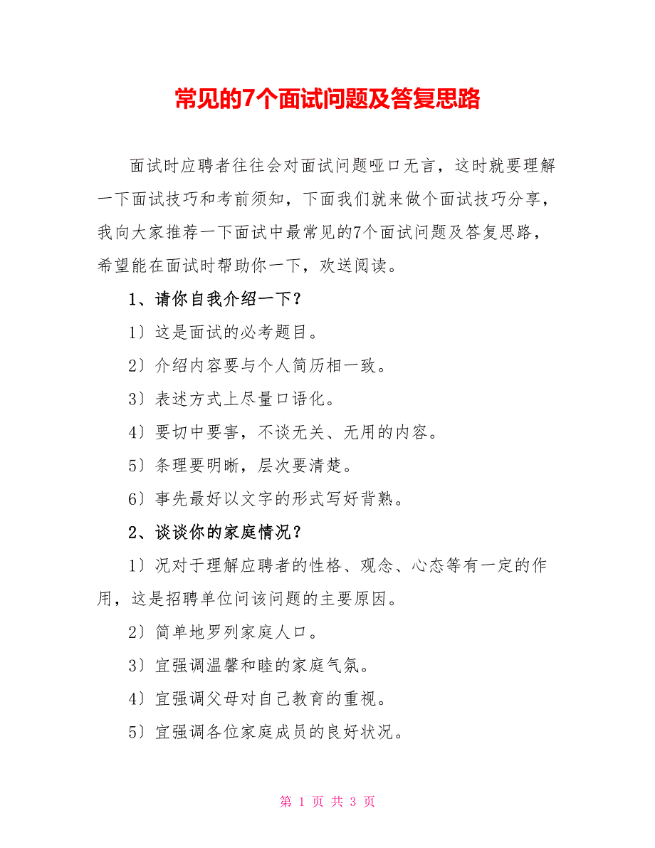 常见的7个面试问题及回答思路_第1页