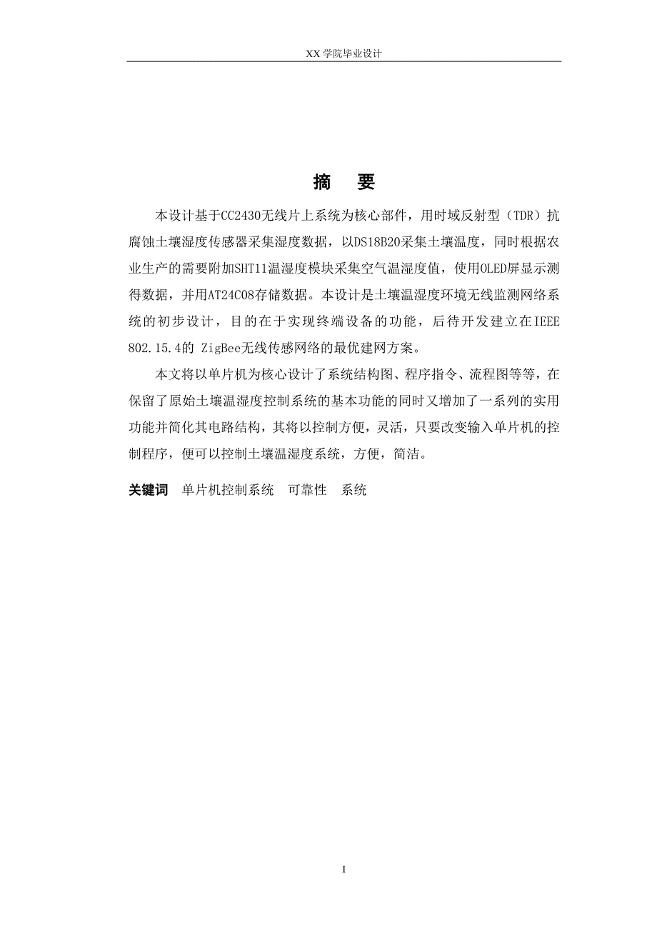 基于单片机的土壤温湿度控制系统设计说明书12.19_第2页