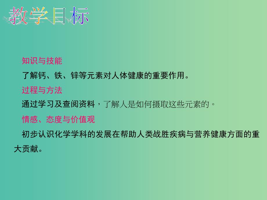 九年级化学下册第十二单元化学与生活课题2化学元素与人体降教学课件新版新人教版.ppt_第2页