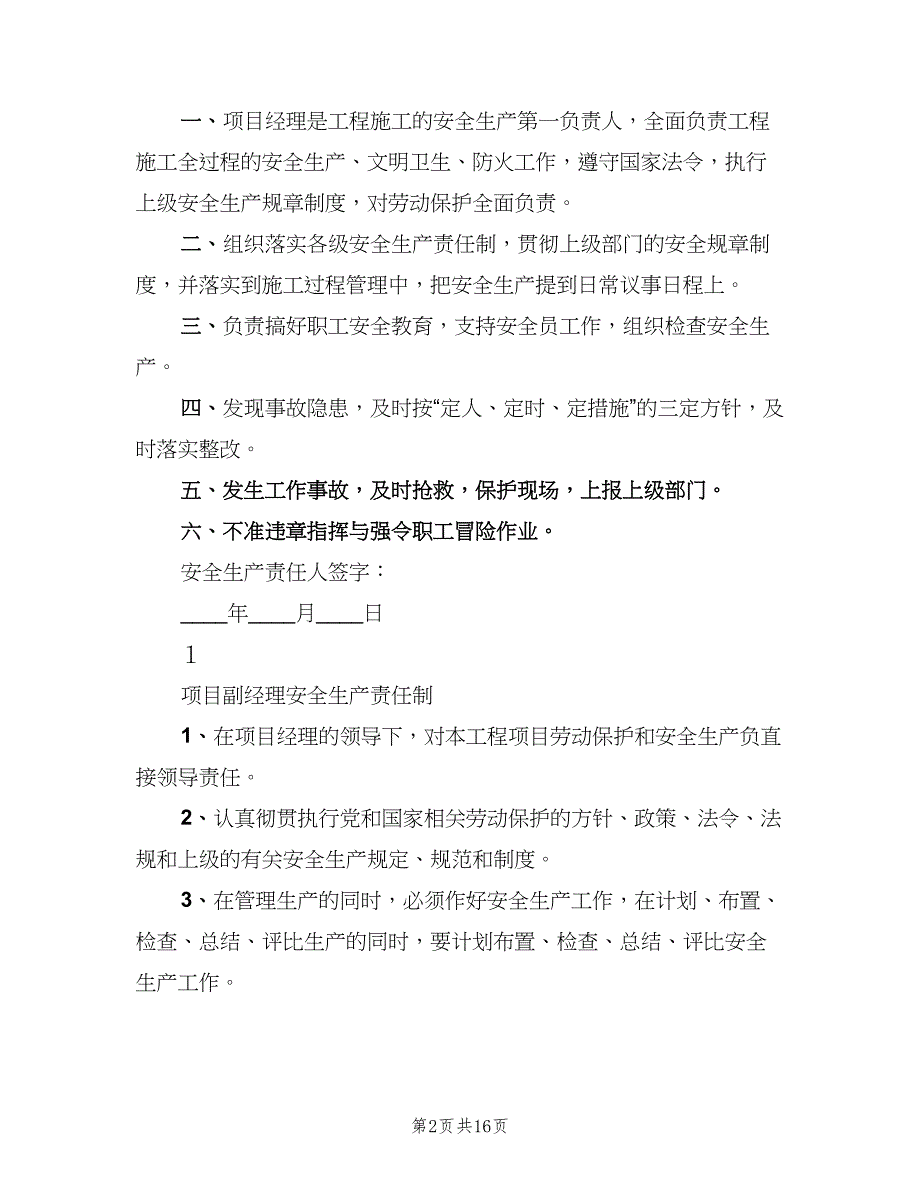 工程项目管理人员安全生产责任制范文（二篇）.doc_第2页