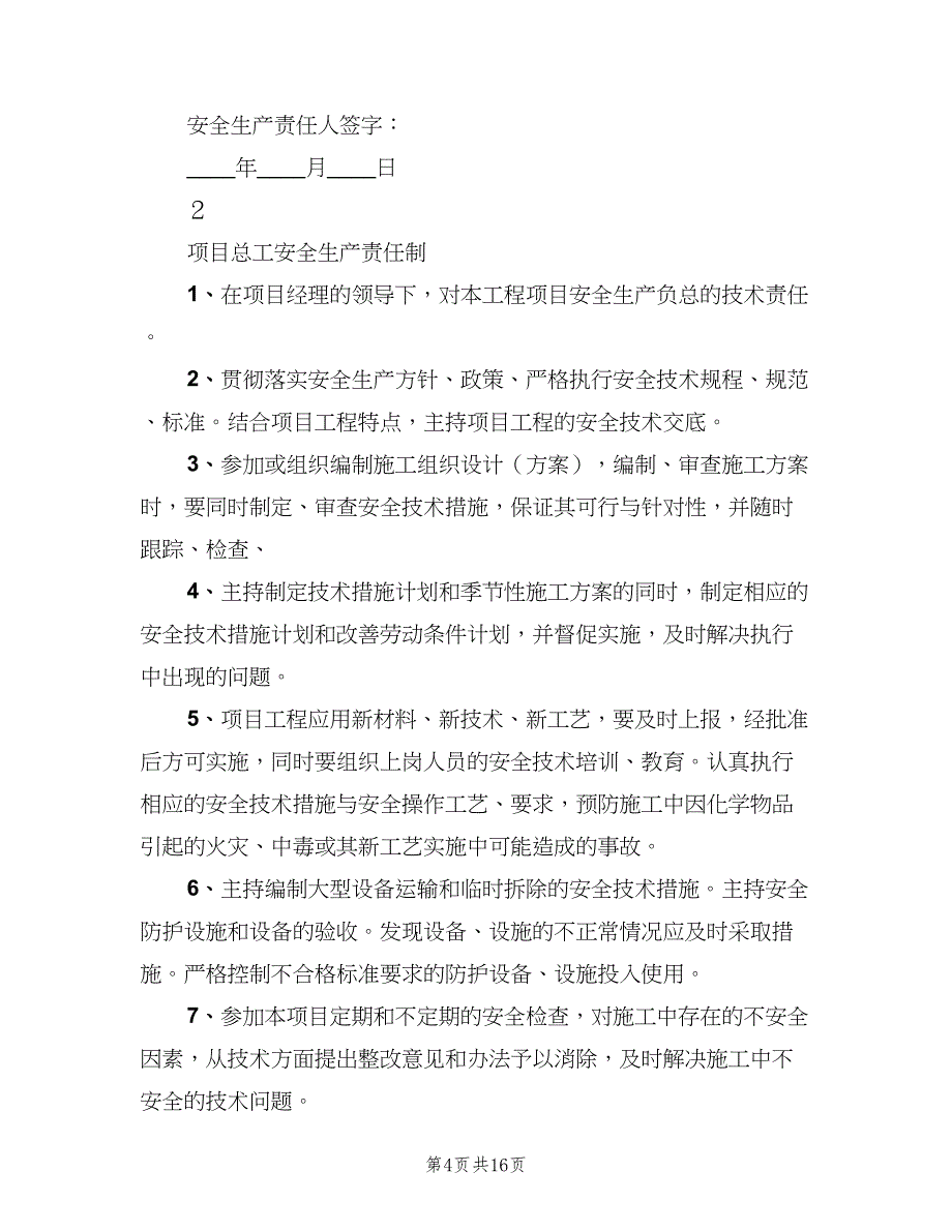 工程项目管理人员安全生产责任制范文（二篇）.doc_第4页