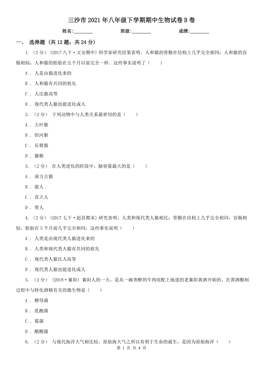 三沙市2021年八年级下学期期中生物试卷B卷_第1页