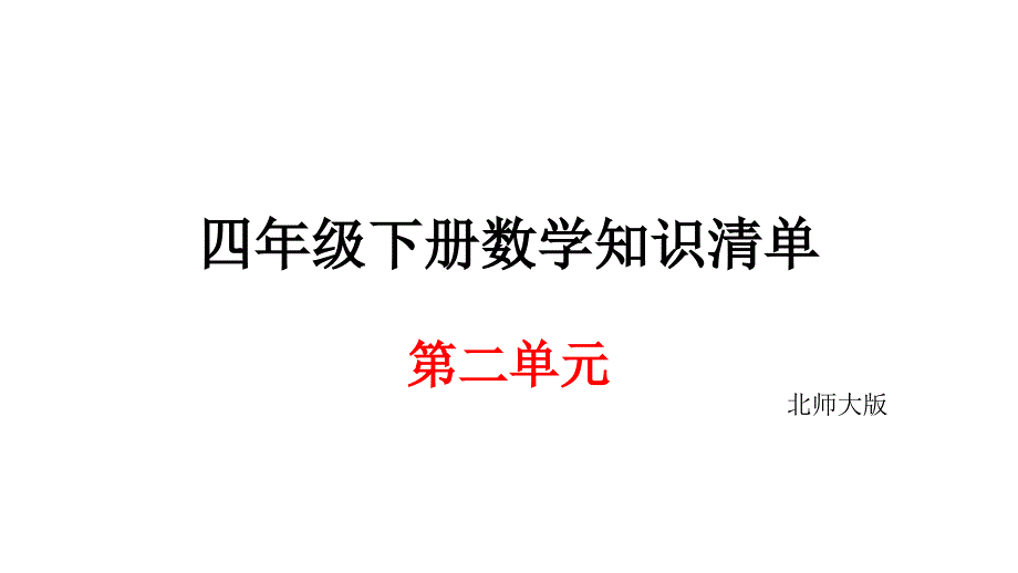 四年级下册数学期末知识清单课件-第二单元∣北师大版_第1页