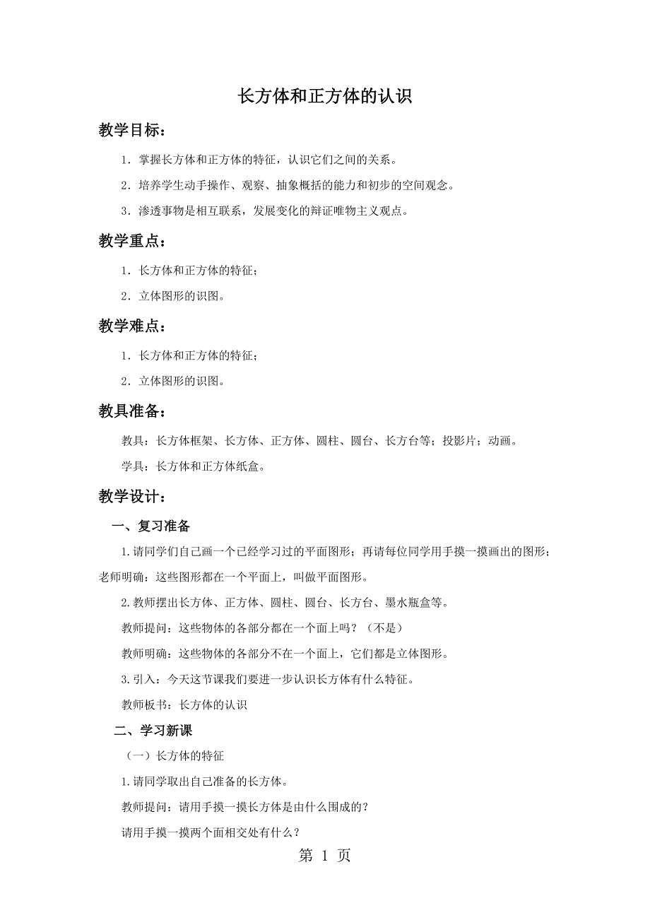 2023年北京版五年级数学下册《长方体和正方体的认识》 教案.doc_第1页