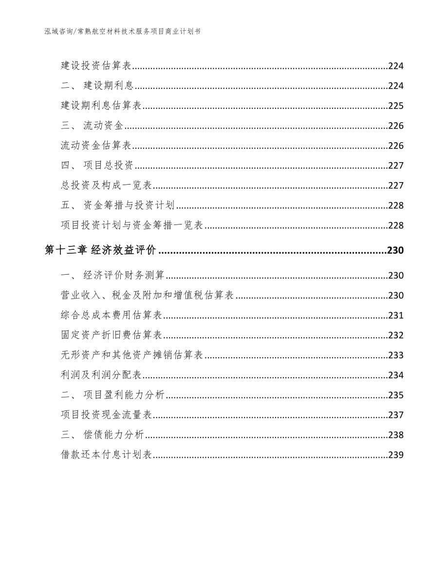 常熟航空材料技术服务项目商业计划书【范文参考】_第5页