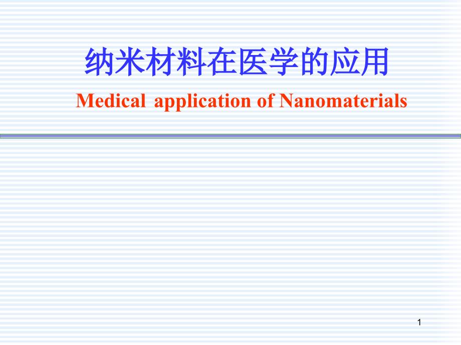 纳米材料在医学方面的应用_第1页