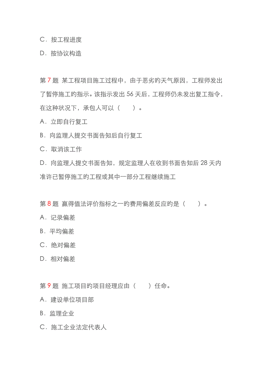 2022年二级建造师建设工程施工管理考前押题二_第3页