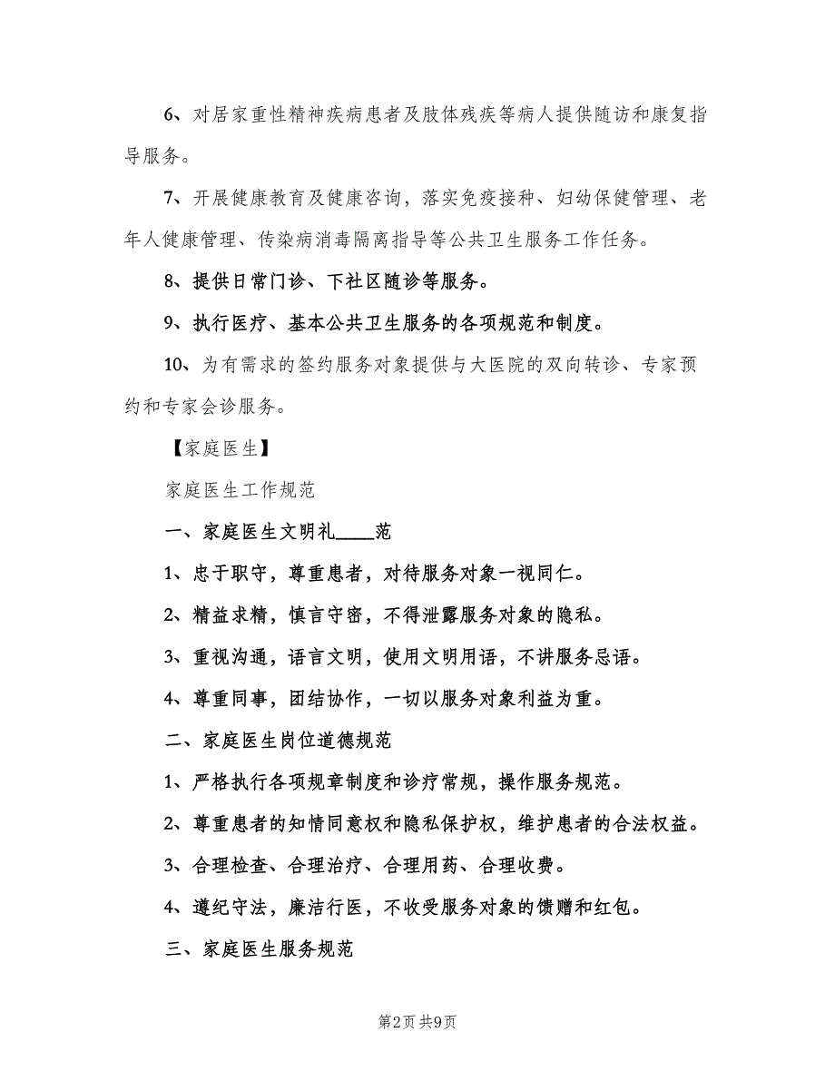 家庭医生工作例会制度（二篇）.doc_第2页