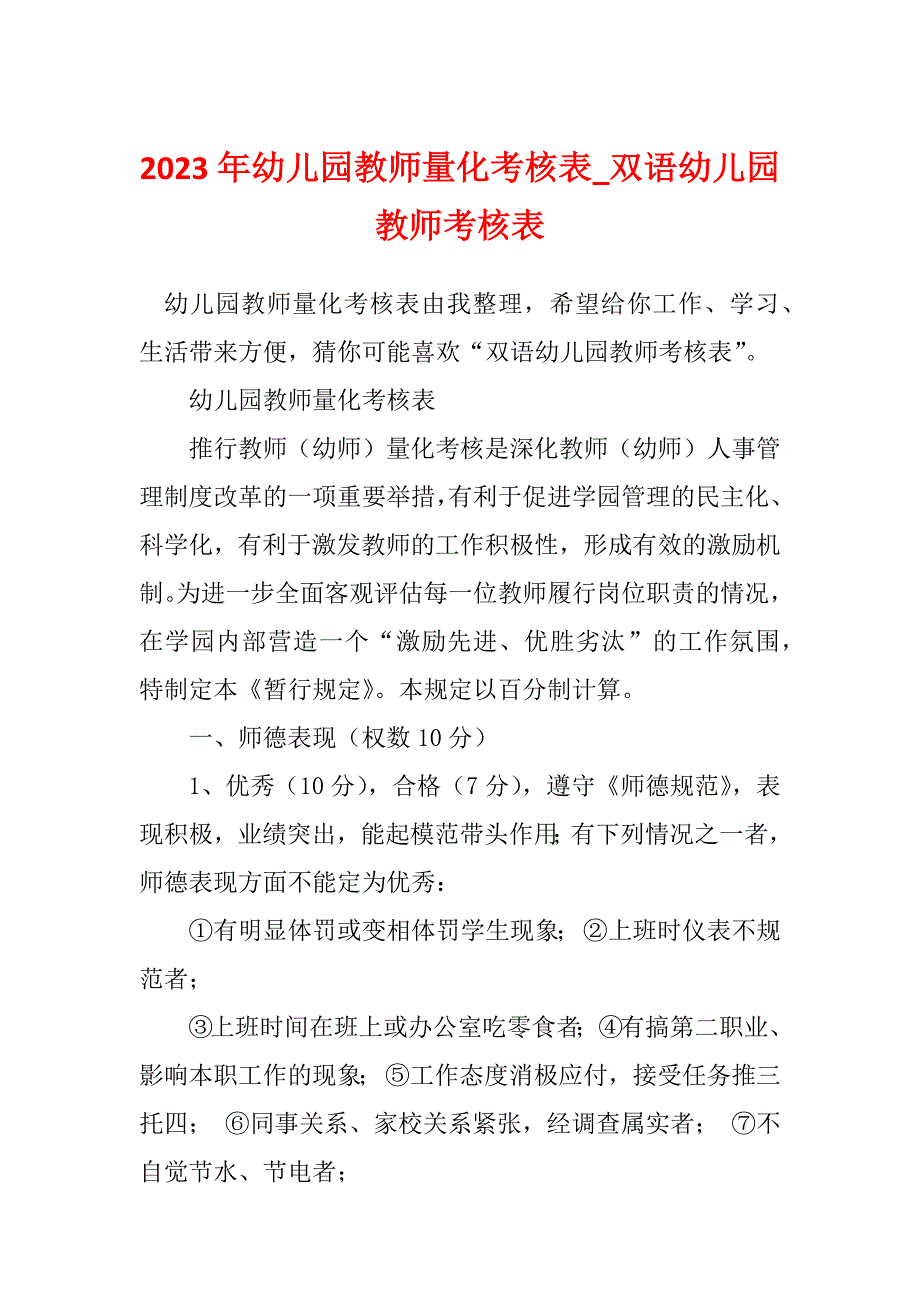 2023年幼儿园教师量化考核表_双语幼儿园教师考核表_第1页