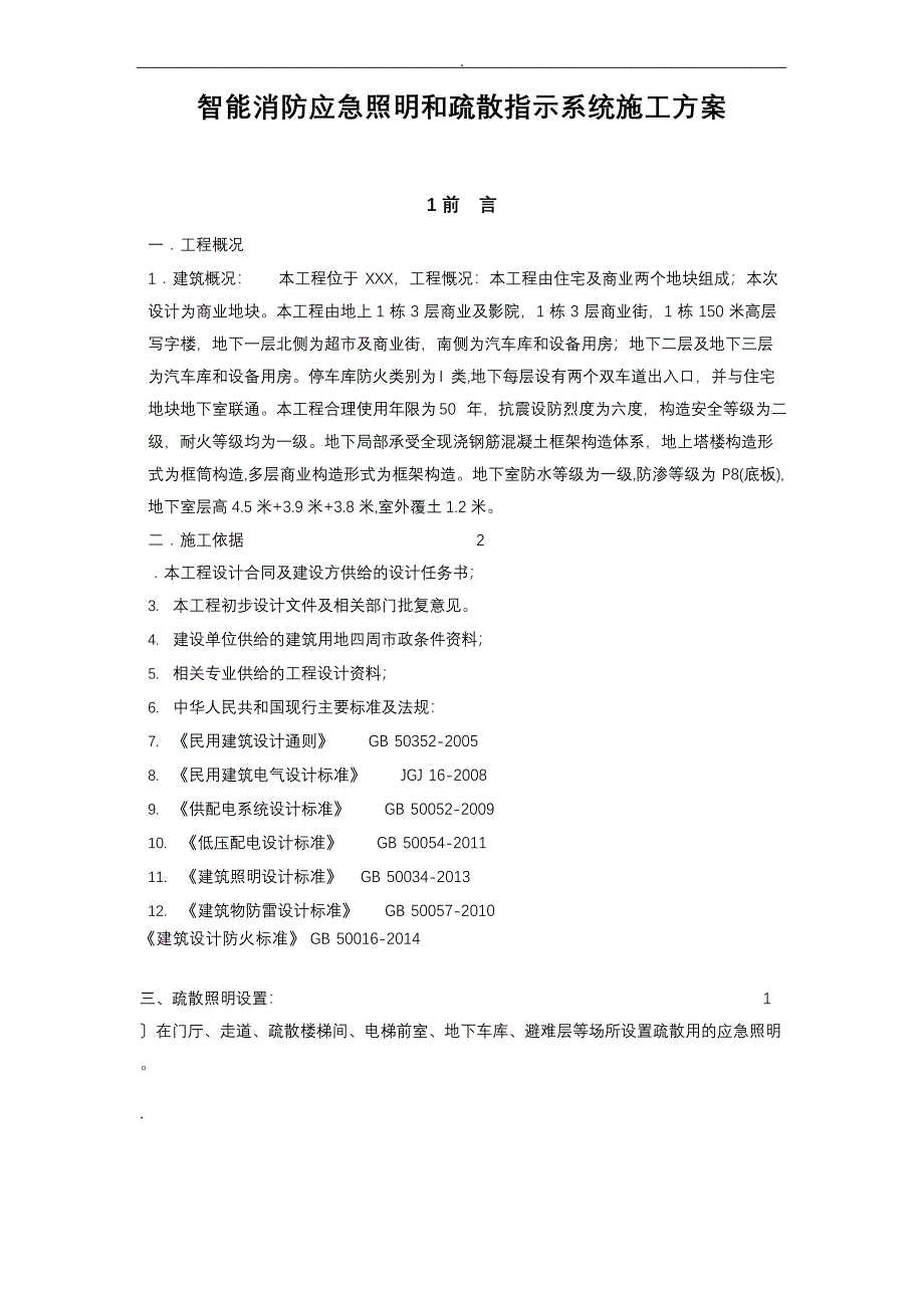 智能消防应急照明和疏散指示系统施工设计方案_第1页