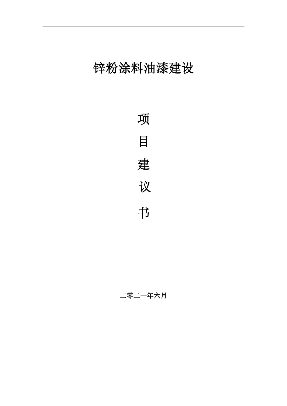 锌粉涂料油漆项目建议书写作参考范本_第1页