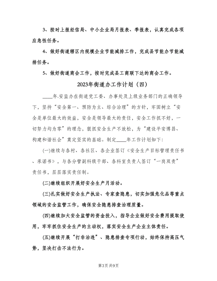 2023年街道办工作计划（9篇）_第3页