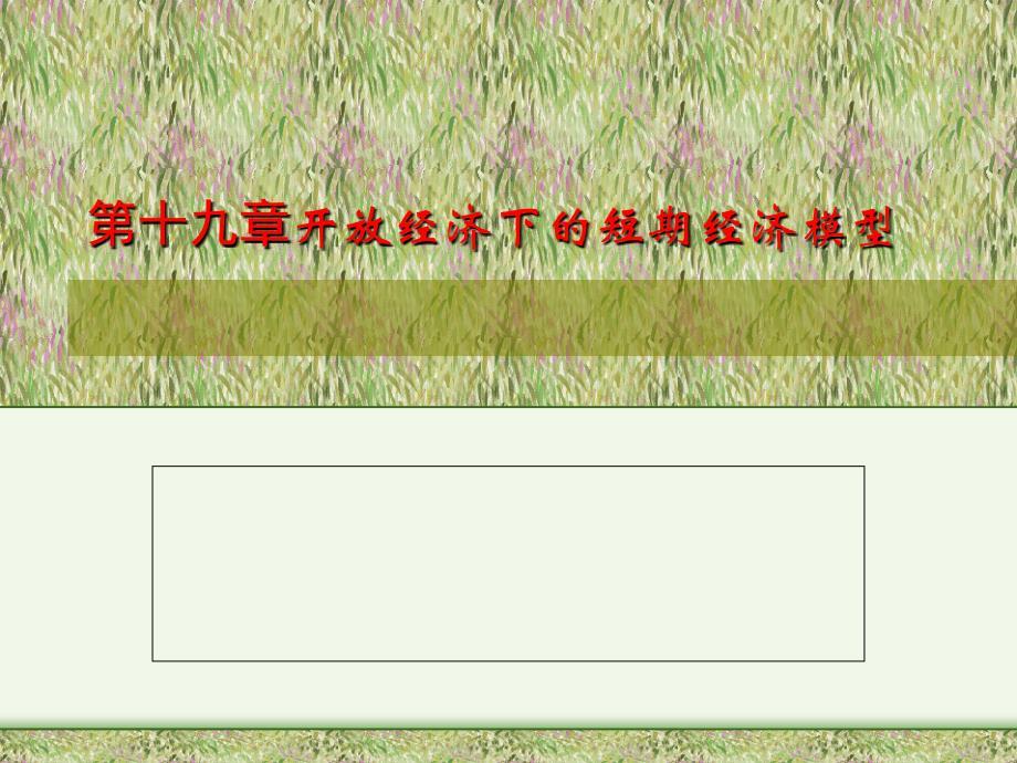 开放经济下的短期经济模型