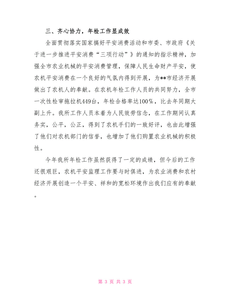 农技局2022年度年检工作总结_第3页