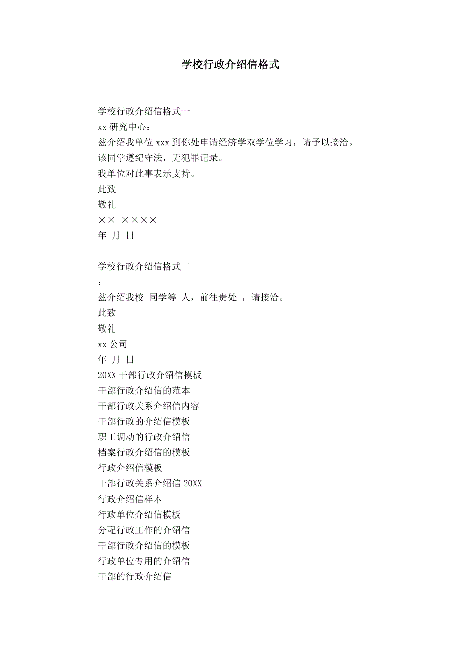 学校行政介绍信格式_第1页