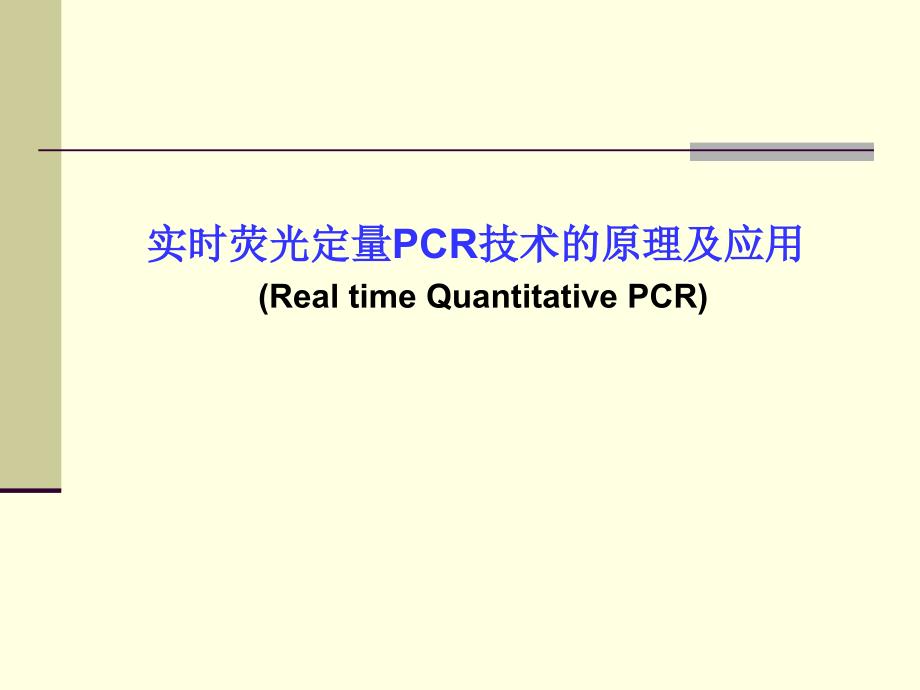 实时荧光定量PCR技术的原理及应用_第1页