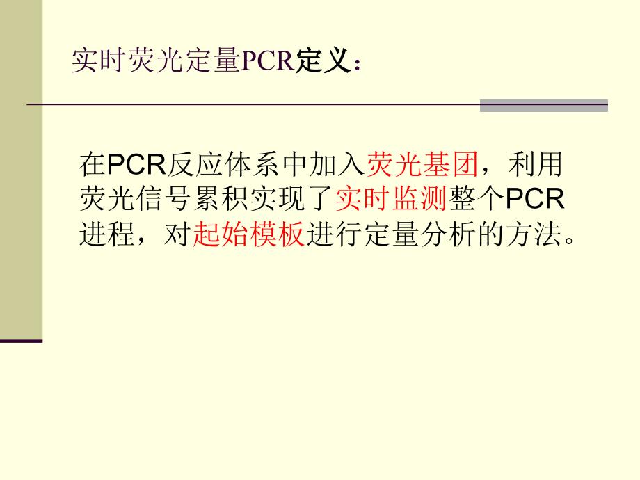 实时荧光定量PCR技术的原理及应用_第3页