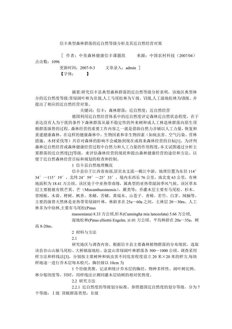 信丰典型森林群落的近自然等级分析及其近自然经营对策.doc_第1页