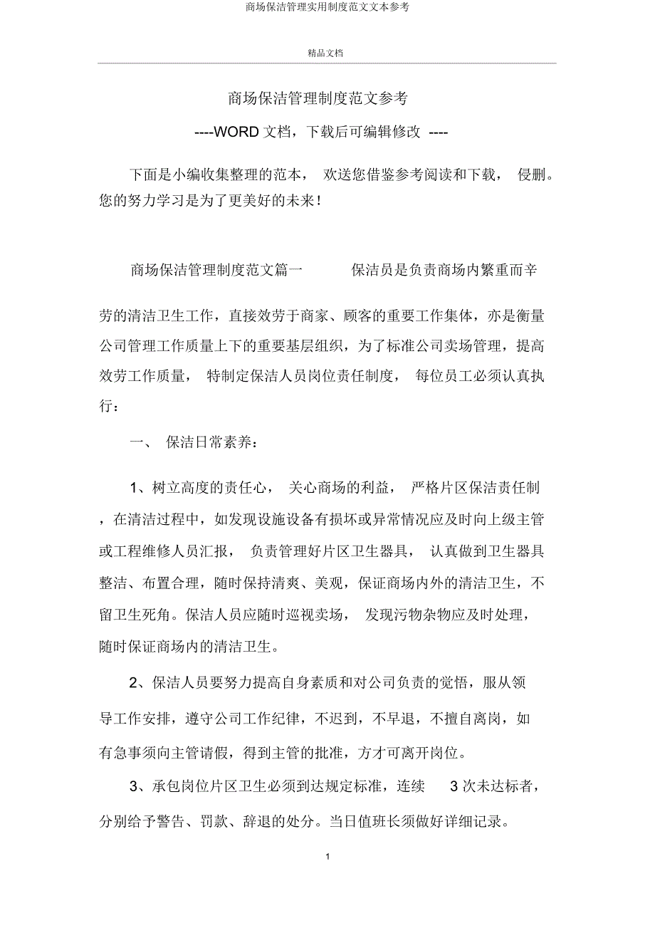 商场保洁管理实用制度参考.doc_第1页