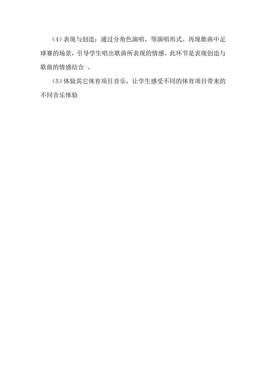 人教版小学音乐三年级上册《小小足球赛》设计说明及教后反思_第2页