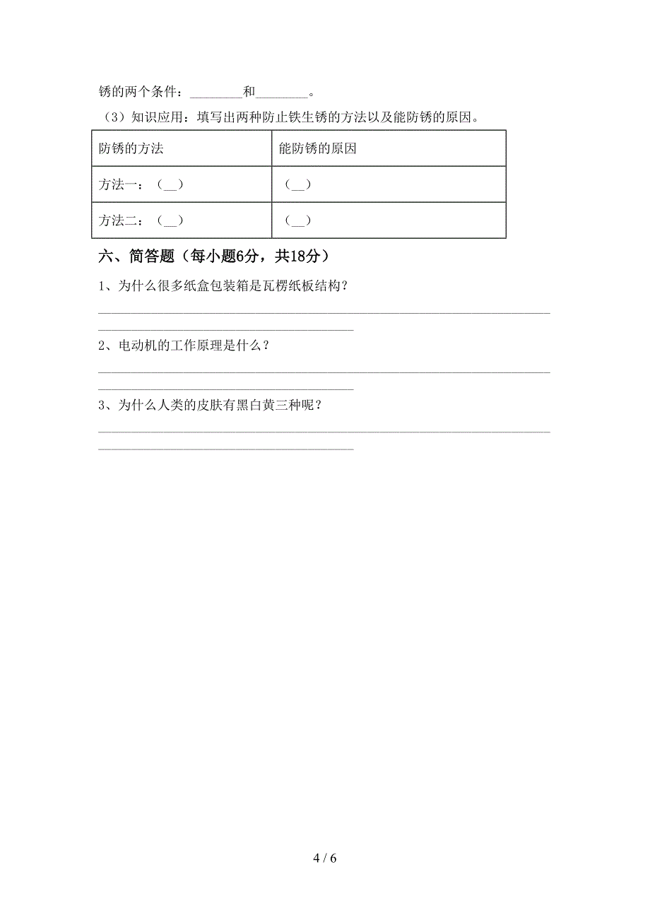 冀教版六年级科学上册期中考试(免费).doc_第4页