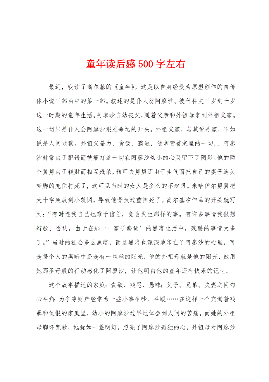 童年读后感500字左右.docx_第1页