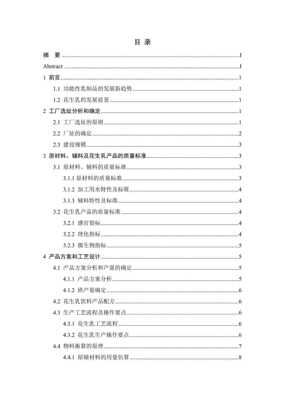 论文 刘婉莹-10102062029-年产3000吨花生乳饮料工厂设计_第3页