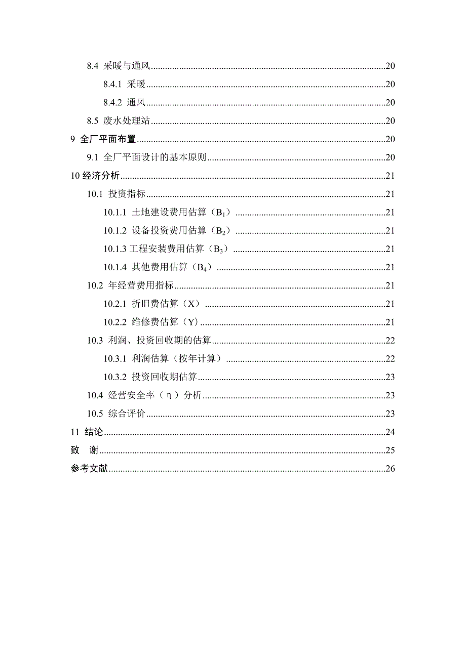 论文 刘婉莹-10102062029-年产3000吨花生乳饮料工厂设计_第5页