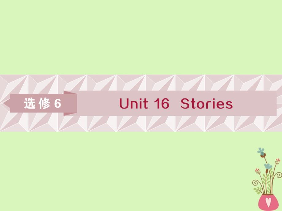 2019届高考英语一轮复习 Unit 16 Stories课件 北师大版选修6_第1页