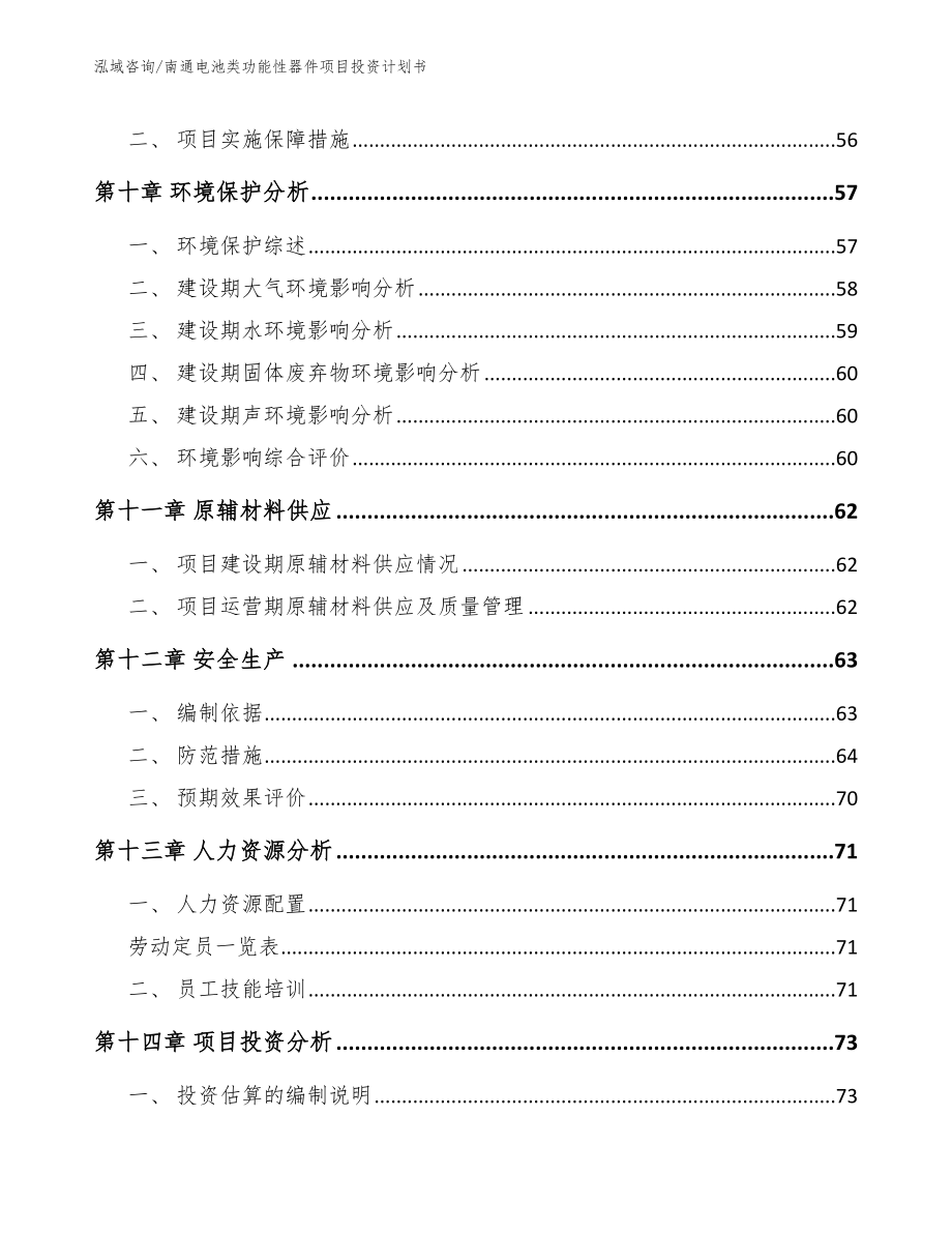 南通电池类功能性器件项目投资计划书模板_第3页