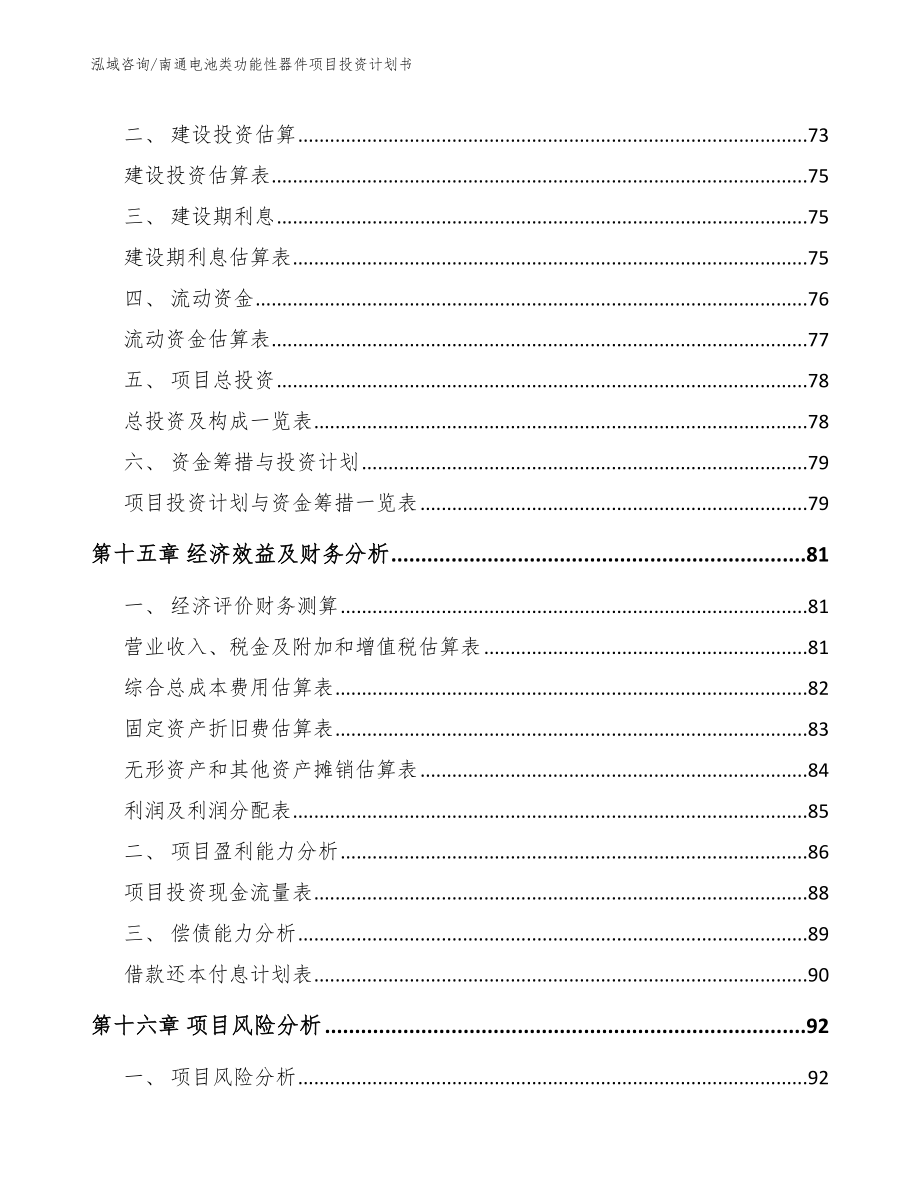 南通电池类功能性器件项目投资计划书模板_第4页