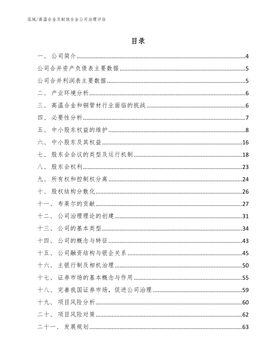 高温合金及耐蚀合金公司治理评估_第2页