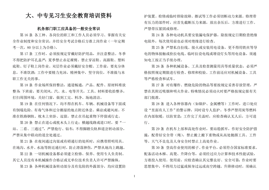 见习生安全教育培训资料_第1页