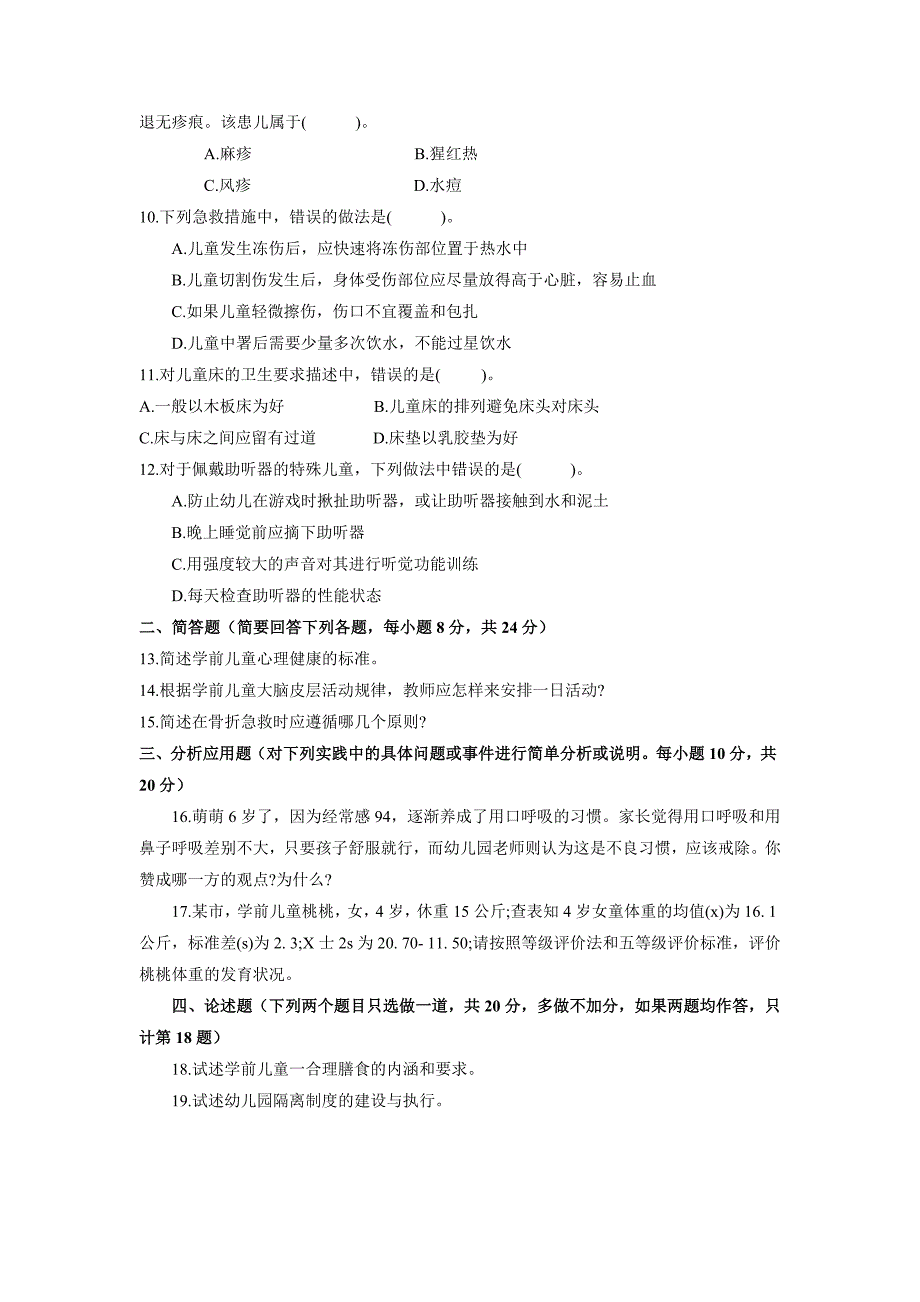 2018年国家开放大学(电大)学前儿童卫生与保健试题_第2页