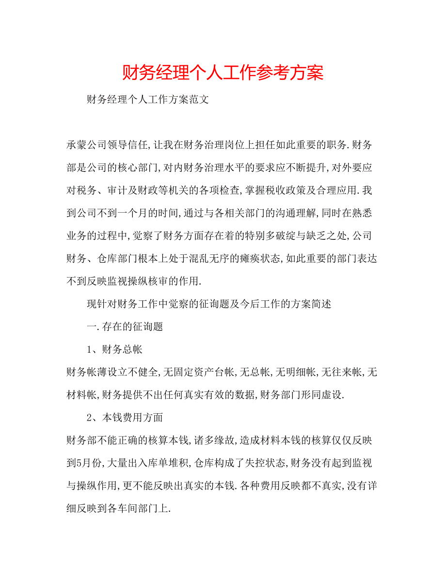 2023年财务经理个人工作计划.docx_第1页