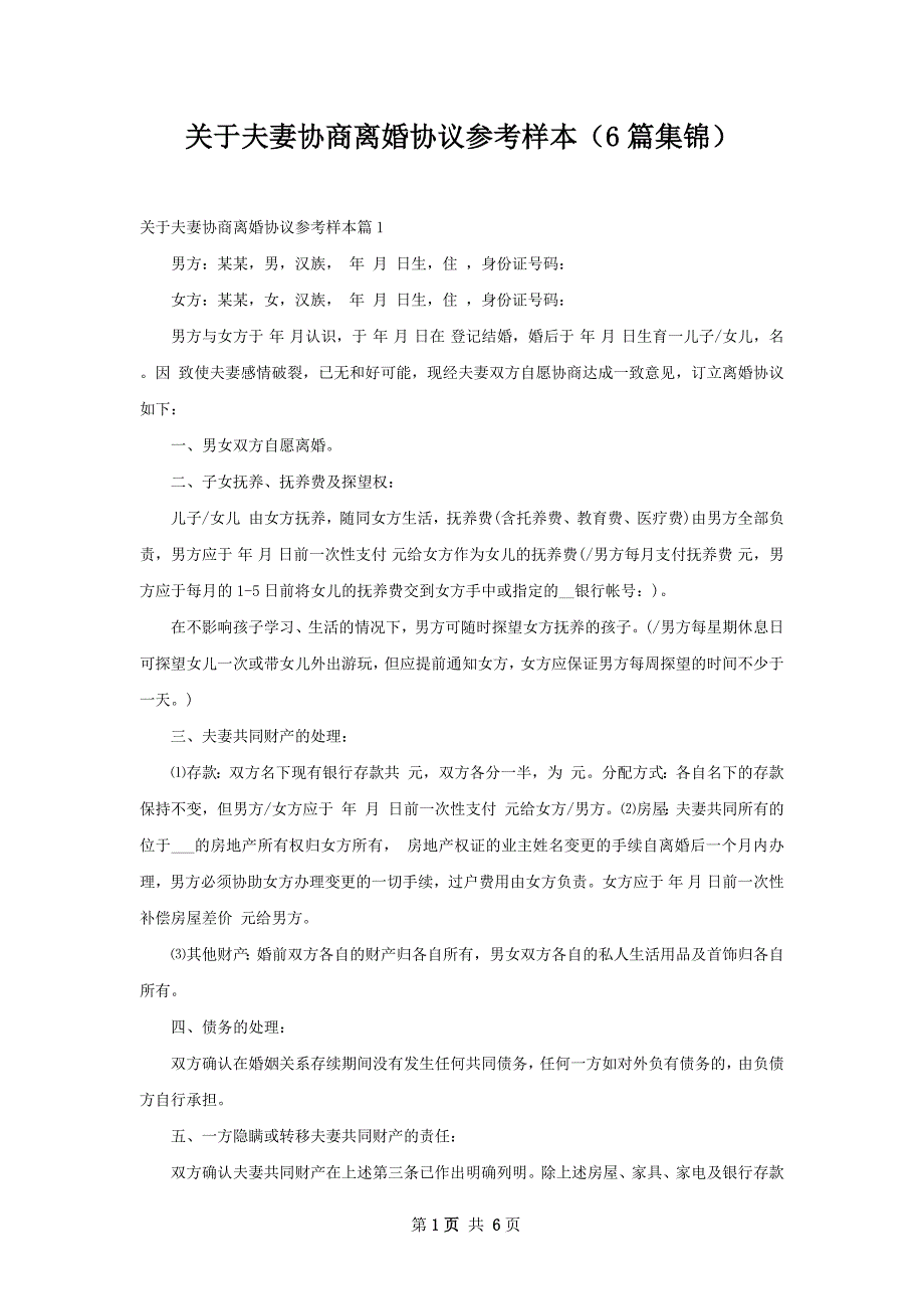 关于夫妻协商离婚协议参考样本（6篇集锦）_第1页