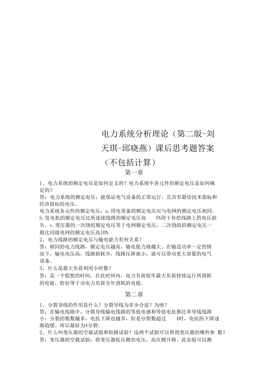 电力系统分析理论课后思考题答案_第1页